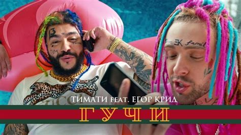 Тимати (Timati) – Гучи (Gucci) Lyrics 